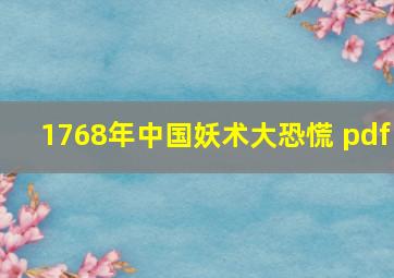 1768年中国妖术大恐慌 pdf